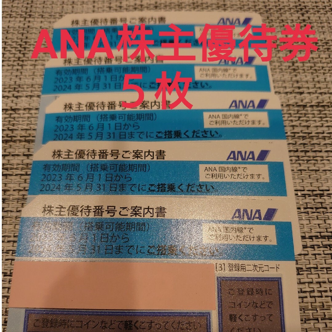 通販オンラインストア ANA株主優待券５枚 2024年5月31日まで | www