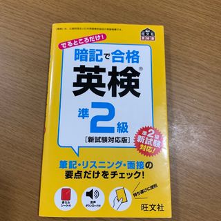 暗記で合格英検準２級(資格/検定)