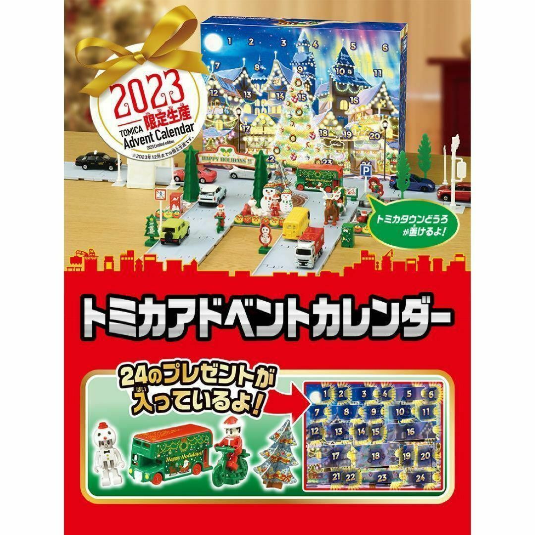 【配送地域限定】★新品★トミカアドベントカレンダー　2023年 限定生産 エンタメ/ホビーのおもちゃ/ぬいぐるみ(ミニカー)の商品写真