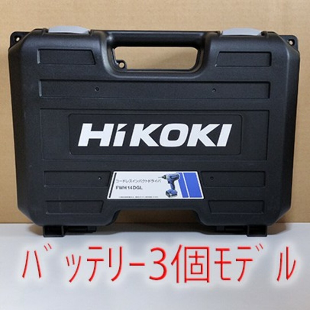 スポーツ/アウトドア【新品】HiKOKI インパクトドライバー FWH14DGL バッテリー3個