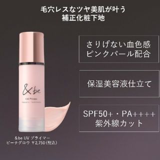 アンドビー(&be)の匿名配送　発送可　アンドビー UVプライマー ピーチグロウ　箱未開封　箱あり(化粧下地)