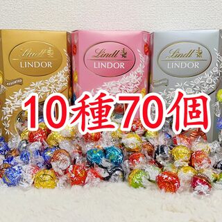 リンツ(Lindt)のリンツリンドールチョコレート10種70個 (菓子/デザート)