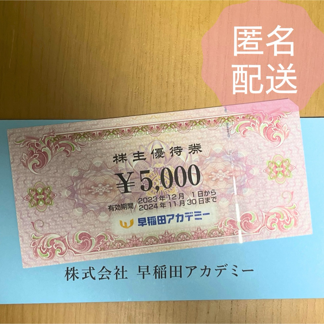 早稲田アカデミー株主優待券5000円分 チケットの優待券/割引券(その他)の商品写真