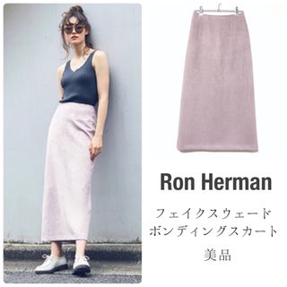 ロンハーマン(Ron Herman)のロンハーマン【美品】フェイクスウェード ボンディングタイトスカート ロング(ロングスカート)