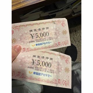 早稲田アカデミー　株主優待券　10000円分(その他)