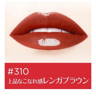 ロレアルパリ(L'Oreal Paris)の★新品★未使用★ロレアル  ブリリアントシグネチャー 310(口紅)