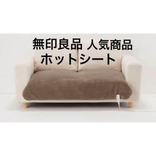 ムジルシリョウヒン(MUJI (無印良品))の無印良品 ソファで使えるホットシート ライトブラウン MJ-SHS1LBR(ホットカーペット)