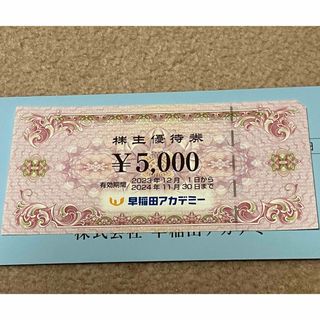 早稲田アカデミー　株主優待券　5000円(ショッピング)