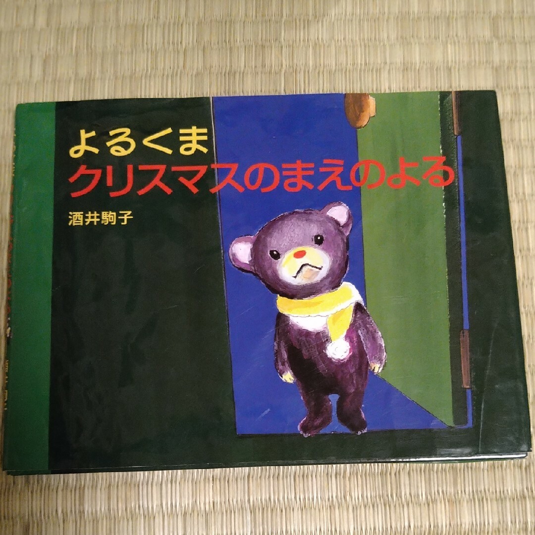 よるくまクリスマスのまえのよる エンタメ/ホビーの本(絵本/児童書)の商品写真