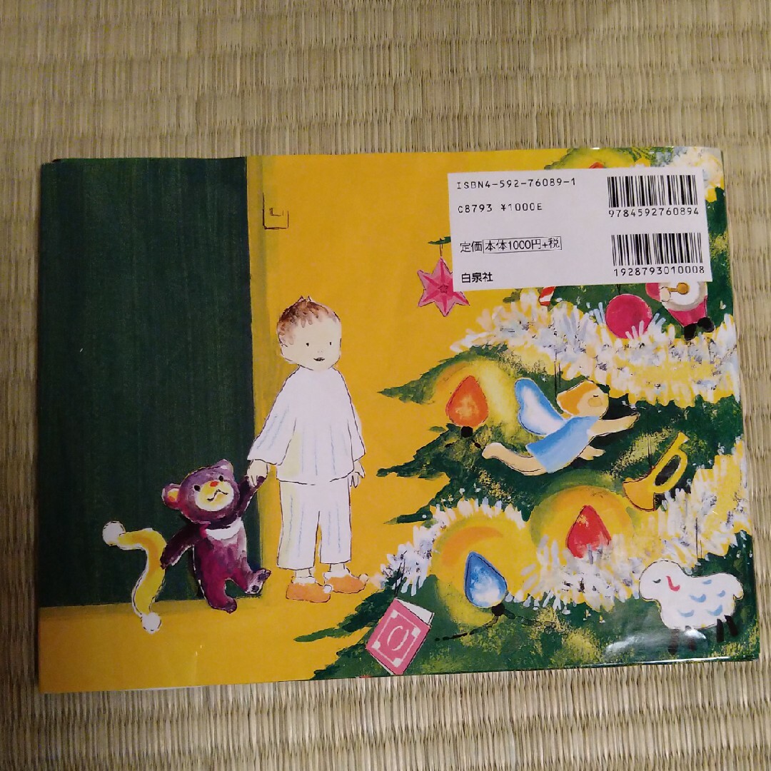 よるくまクリスマスのまえのよる エンタメ/ホビーの本(絵本/児童書)の商品写真