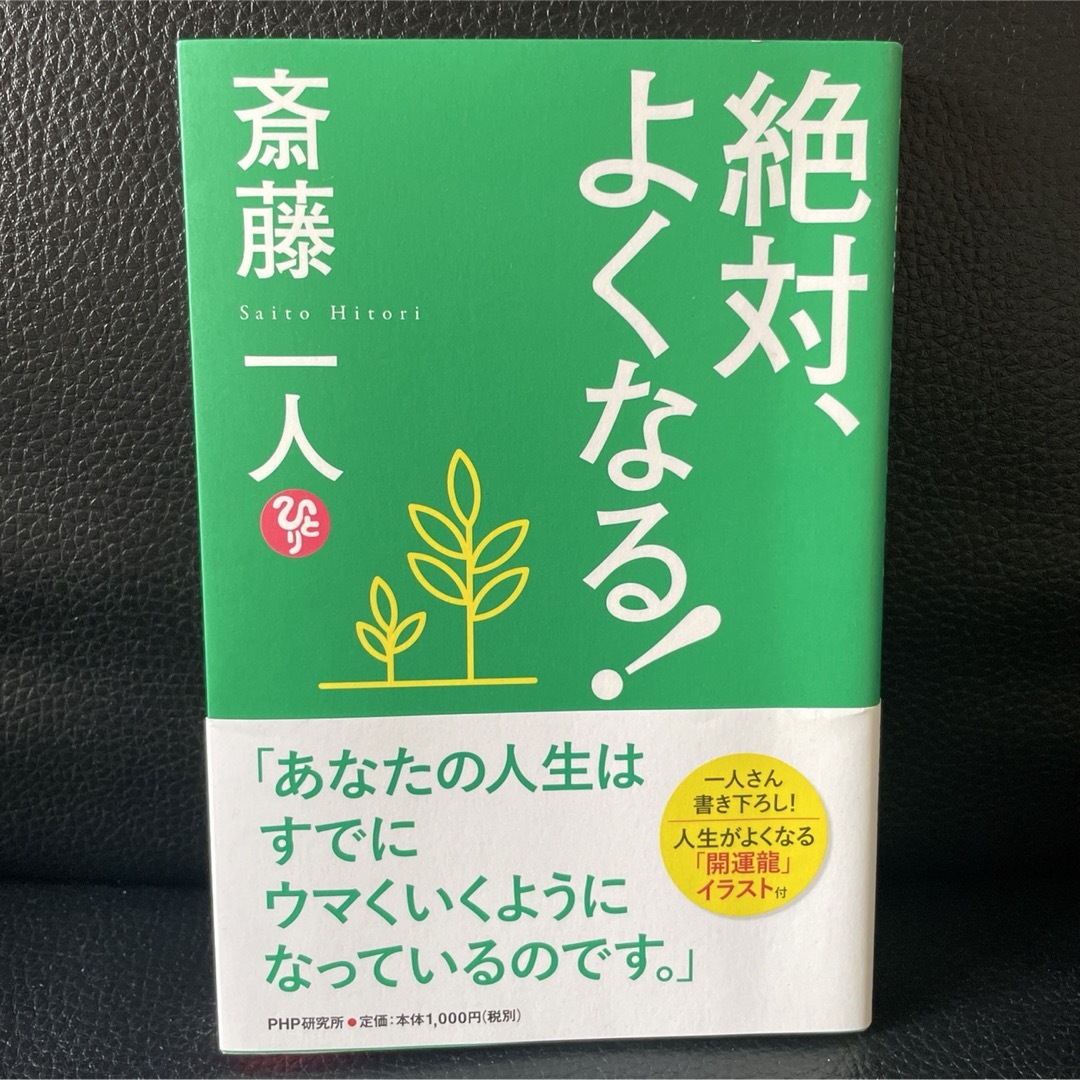 絶対よくなる 斎藤一人 美品 古本 エンタメ/ホビーの本(人文/社会)の商品写真