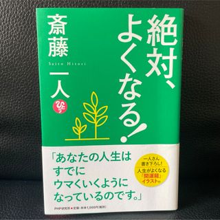 絶対よくなる 斎藤一人 美品 古本(人文/社会)