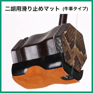 [新品] 二胡 滑り止めマット 牛革タイプ(その他)