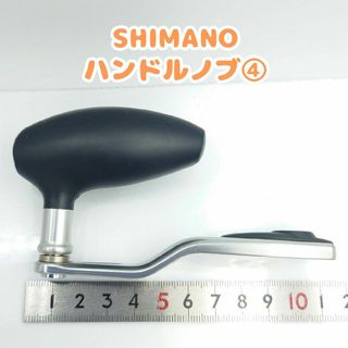 シマノ(SHIMANO)のSHIMANO　ハンドルノブ④　リールパーツ　持ち手　オシアジガー？　ハンドル組(リール)