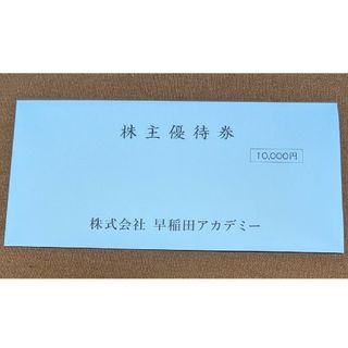 早稲田アカデミー 株主優待券 10000円分(その他)