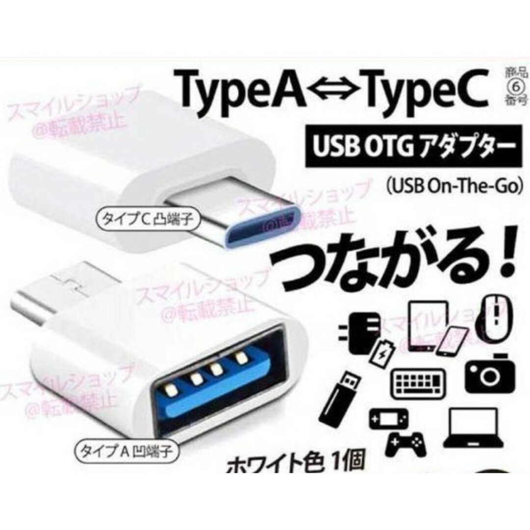 充電ケーブル OTG 変換アダプタ USBケーブル タイプA タイプC 充電器 スマホ/家電/カメラのスマホアクセサリー(その他)の商品写真