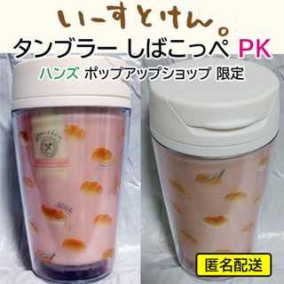カミオジャパン(カミオジャパン)の【レア】 いーすとけん。 デザインタンブラー ピンク しばこっぺ 【希少】(タンブラー)