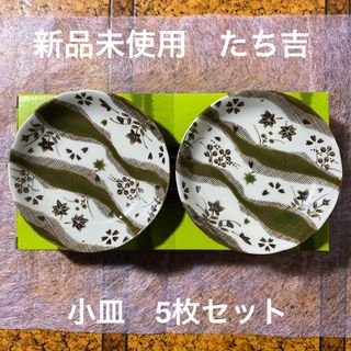 タチキチ(たち吉)の新品未使用 たち吉 小皿 5枚セット 洛陽(食器)