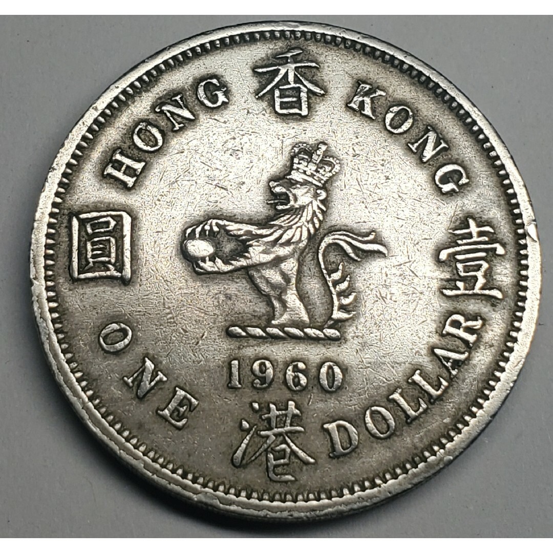 ヴィンテージイギリス領香港1ドル1960年エリザベス2世セキュリティエッジ エンタメ/ホビーの美術品/アンティーク(貨幣)の商品写真