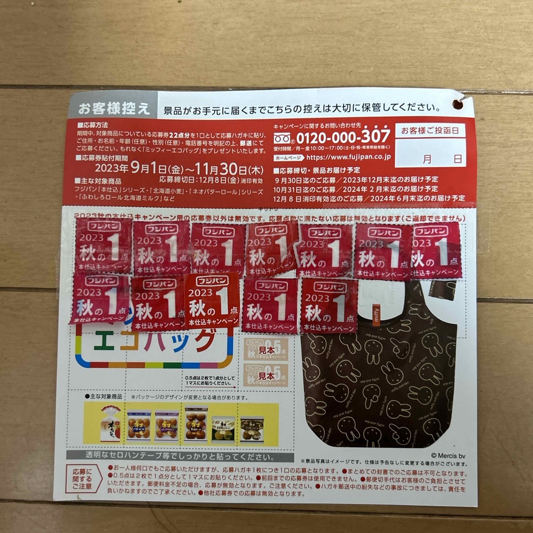 フジパン　応募券　12点 エンタメ/ホビーのコレクション(ノベルティグッズ)の商品写真