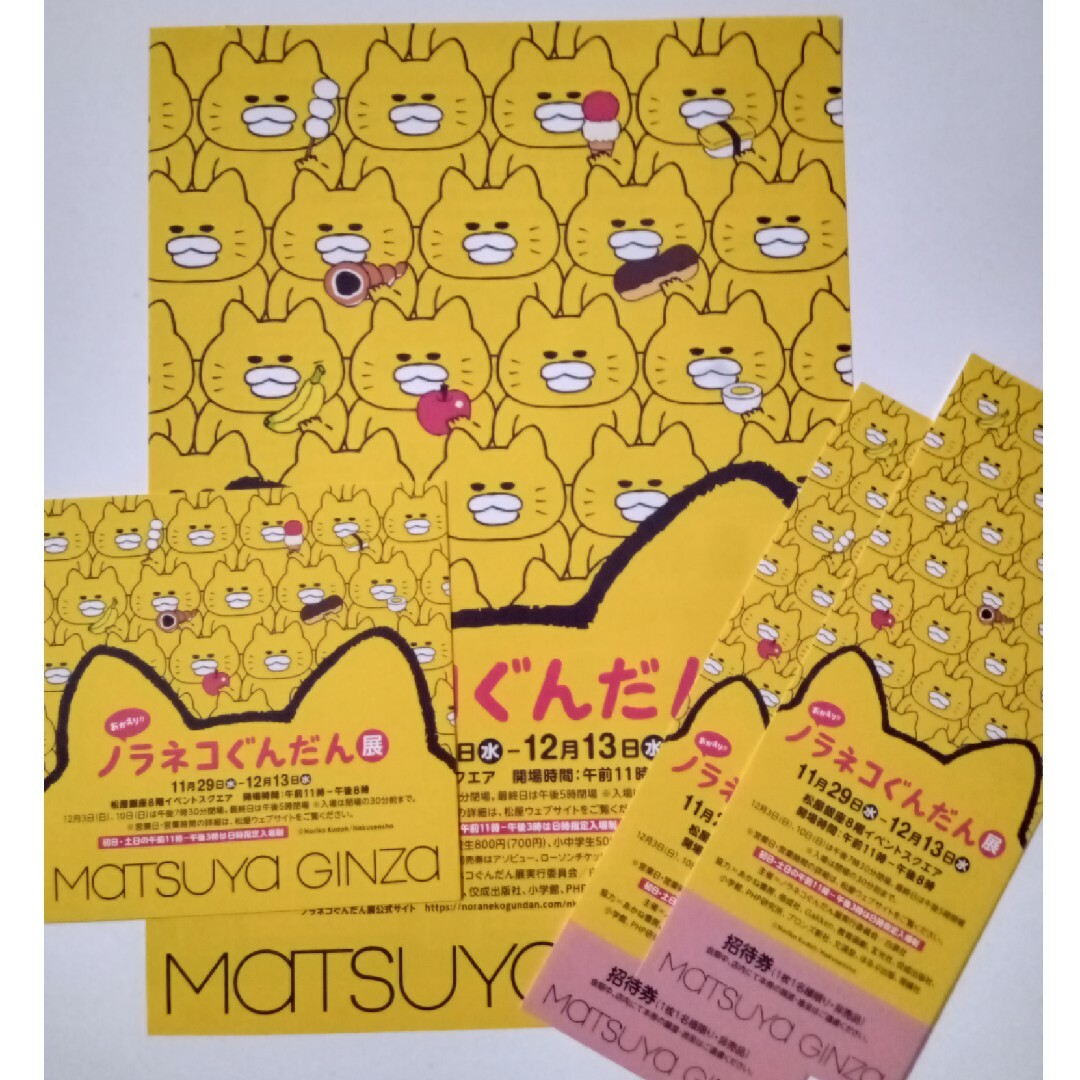 おかえり!!ノラネコぐんだん展 招待券2枚 チケットのイベント(声優/アニメ)の商品写真