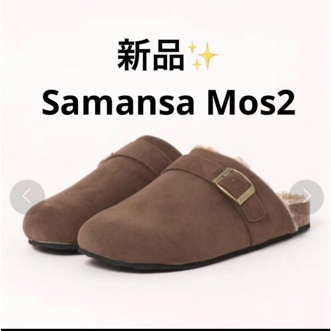 SM2(サマンサモスモス)の感謝sale❤️8457❤️新品✨SM2㉗❤️可愛い中ボアコンフォートサンダル レディースの靴/シューズ(サンダル)の商品写真
