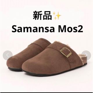 サマンサモスモス(SM2)の感謝sale❤️8457❤️新品✨SM2㉗❤️可愛い中ボアコンフォートサンダル(サンダル)