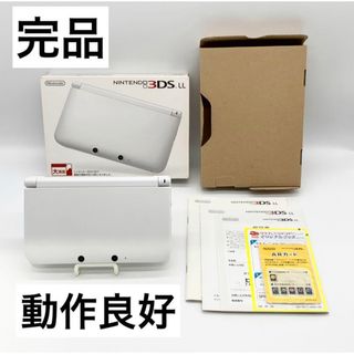 ニンテンドー3DS(ニンテンドー3DS)の【完品】ニンテンドー3DS LL ホワイト 本体 動作品 任天堂(携帯用ゲーム機本体)