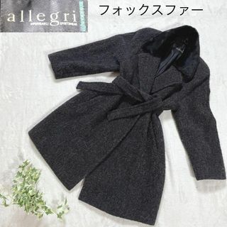 アレグリ(allegri)の☆ウール混コート☆アレグリ チェスター コート キュプラ フォックスファー(チェスターコート)