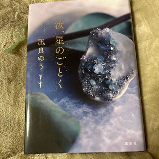 汝、星のごとく(文学/小説)