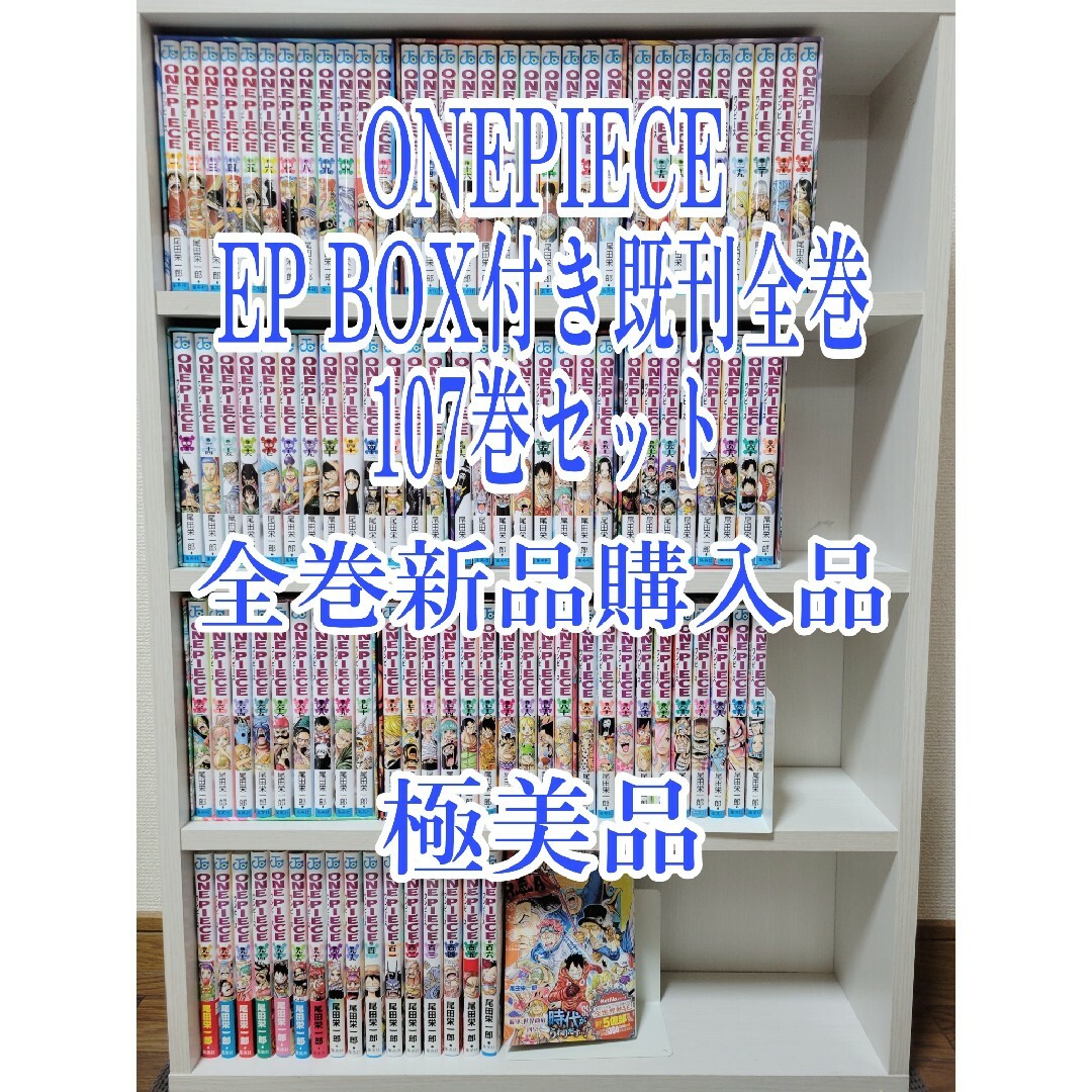 ONEPIECE EP BOX付き既刊全巻107巻セット/極美品/W04の通販 by
