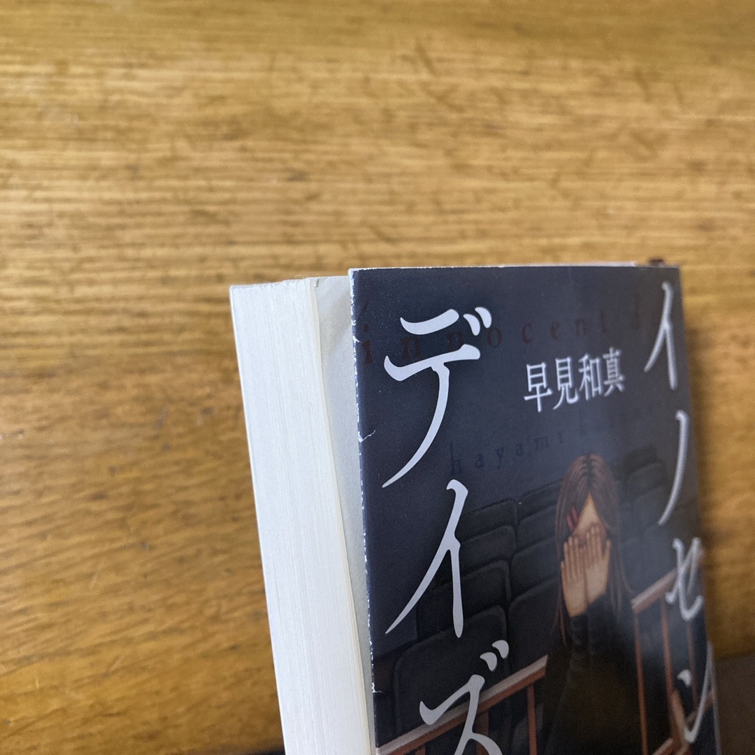 イノセント・デイズ エンタメ/ホビーの本(その他)の商品写真