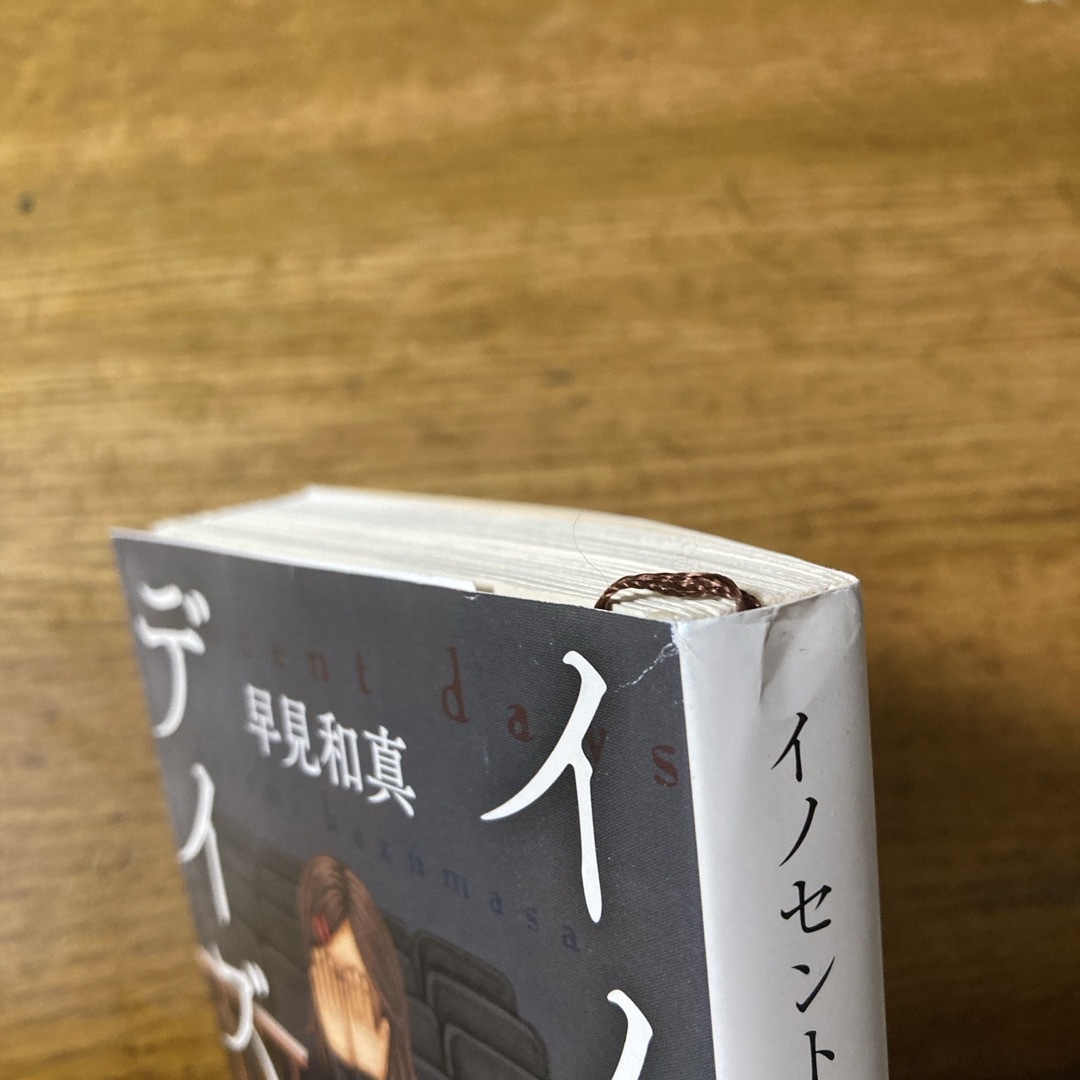 イノセント・デイズ エンタメ/ホビーの本(その他)の商品写真