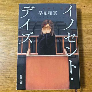 イノセント・デイズ(その他)