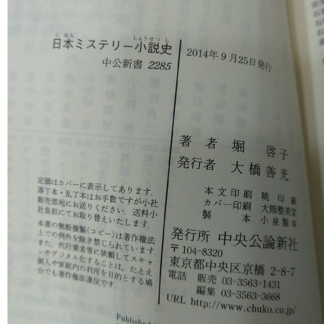 日本ミステリ－小説史 エンタメ/ホビーの本(その他)の商品写真