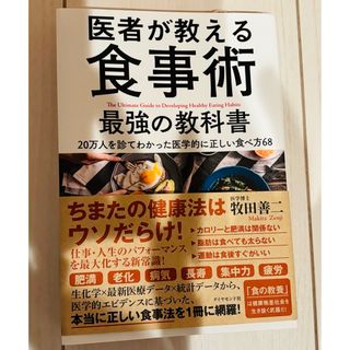 ダイヤモンドシャ(ダイヤモンド社)の医者が教える食事術 最強の教科書 匿名配送(健康/医学)