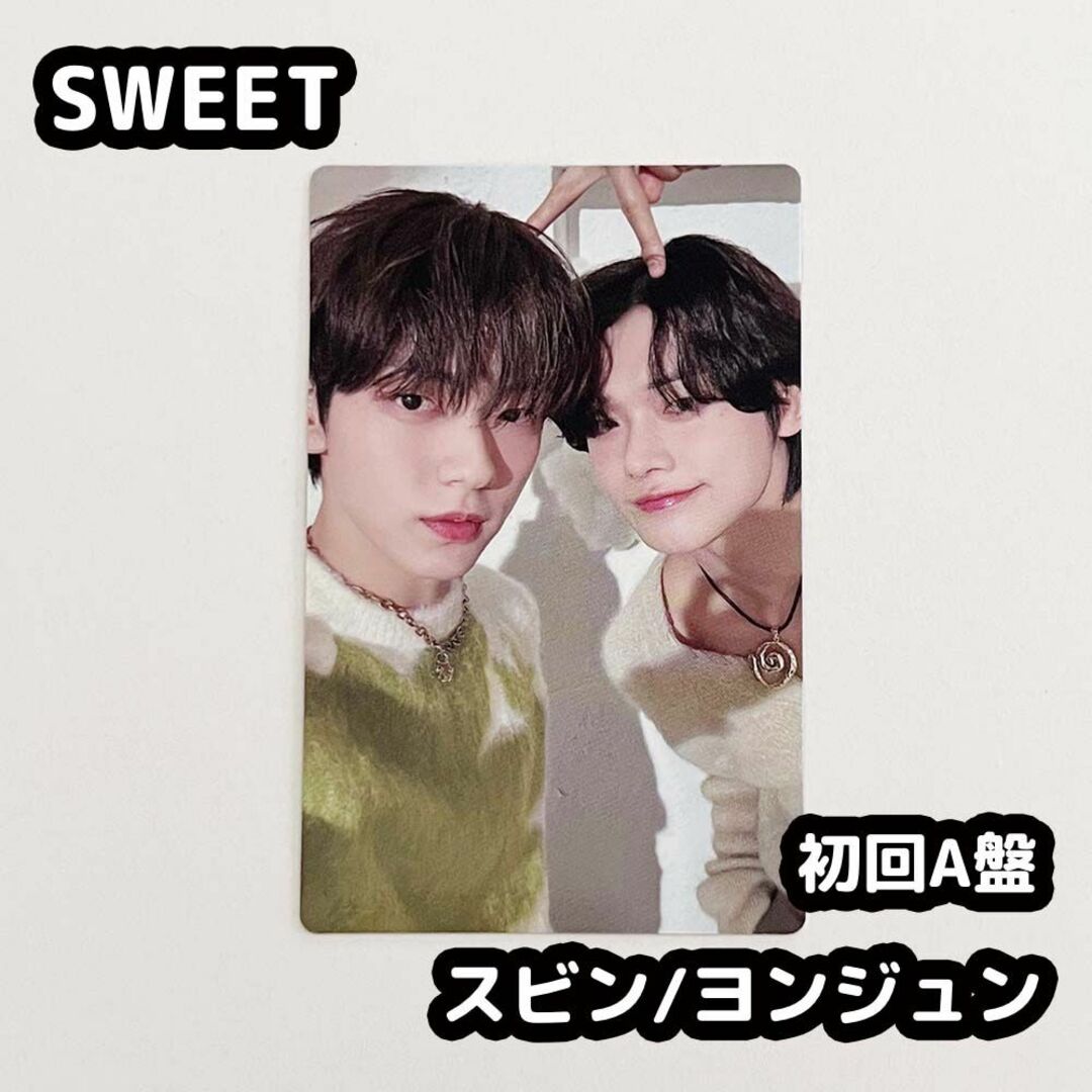 txt sweet weverse盤 ヨンジュン スビン-