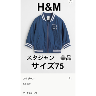 エイチアンドエム(H&M)のH&M ベビー スタジャン　サイズ75-80 美品(ジャケット/コート)