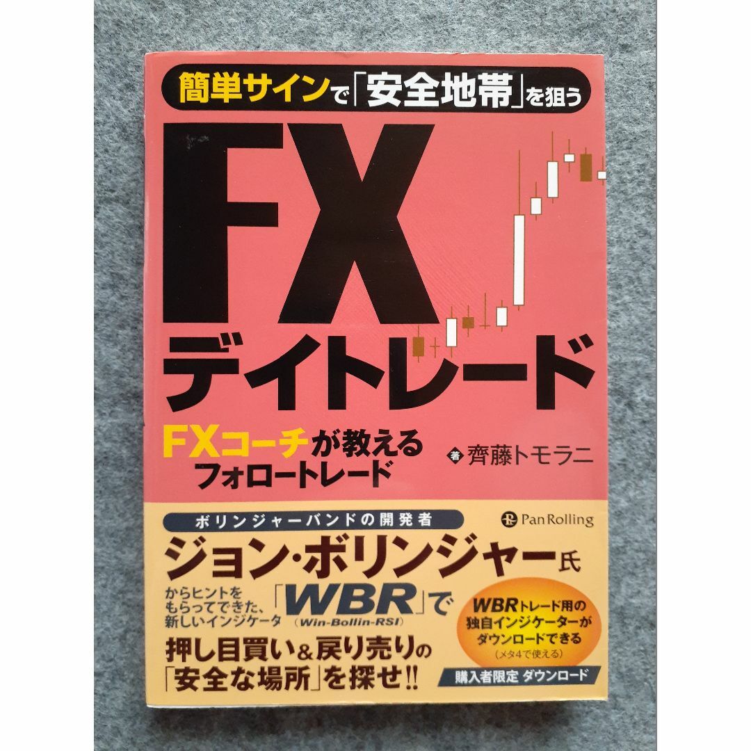 FXチャート 最強実戦集  ／ 簡単サインで「安全地帯」を狙う FXデイトレード エンタメ/ホビーの本(ビジネス/経済)の商品写真