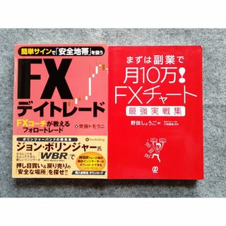 FXチャート 最強実戦集  ／ 簡単サインで「安全地帯」を狙う FXデイトレード(ビジネス/経済)