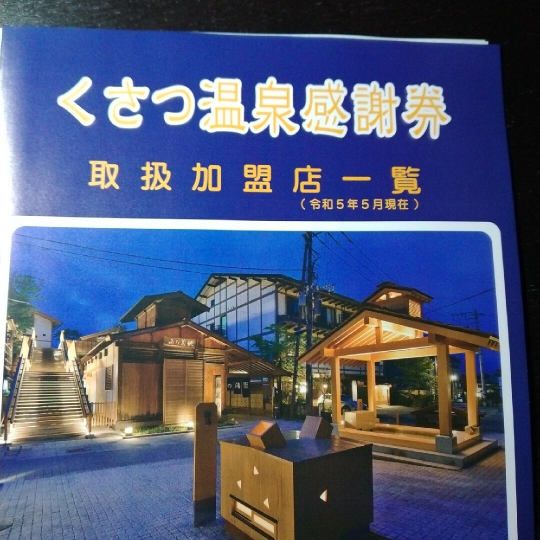 くさつ温泉 草津温泉 チケットの通販 by とあけ's shop|ラクマ