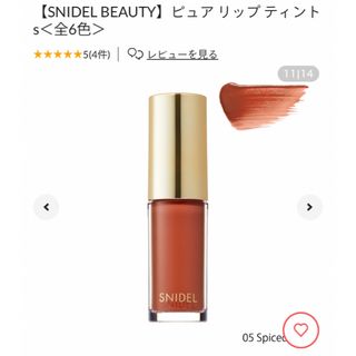 スナイデル(SNIDEL)の【SNIDEL BEAUTY】ピュア リップ ティント (リップグロス)