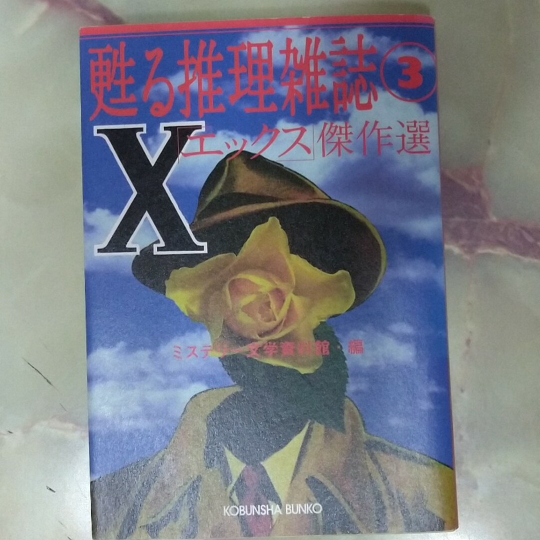 甦る推理雑誌３「Ｘ」エックス傑作選 エンタメ/ホビーの本(その他)の商品写真