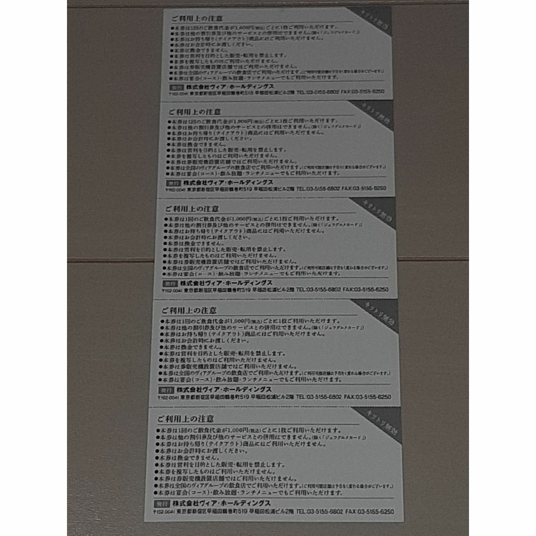 ヴィアホールディングス株主割引券　250円×5枚 チケットの優待券/割引券(レストラン/食事券)の商品写真
