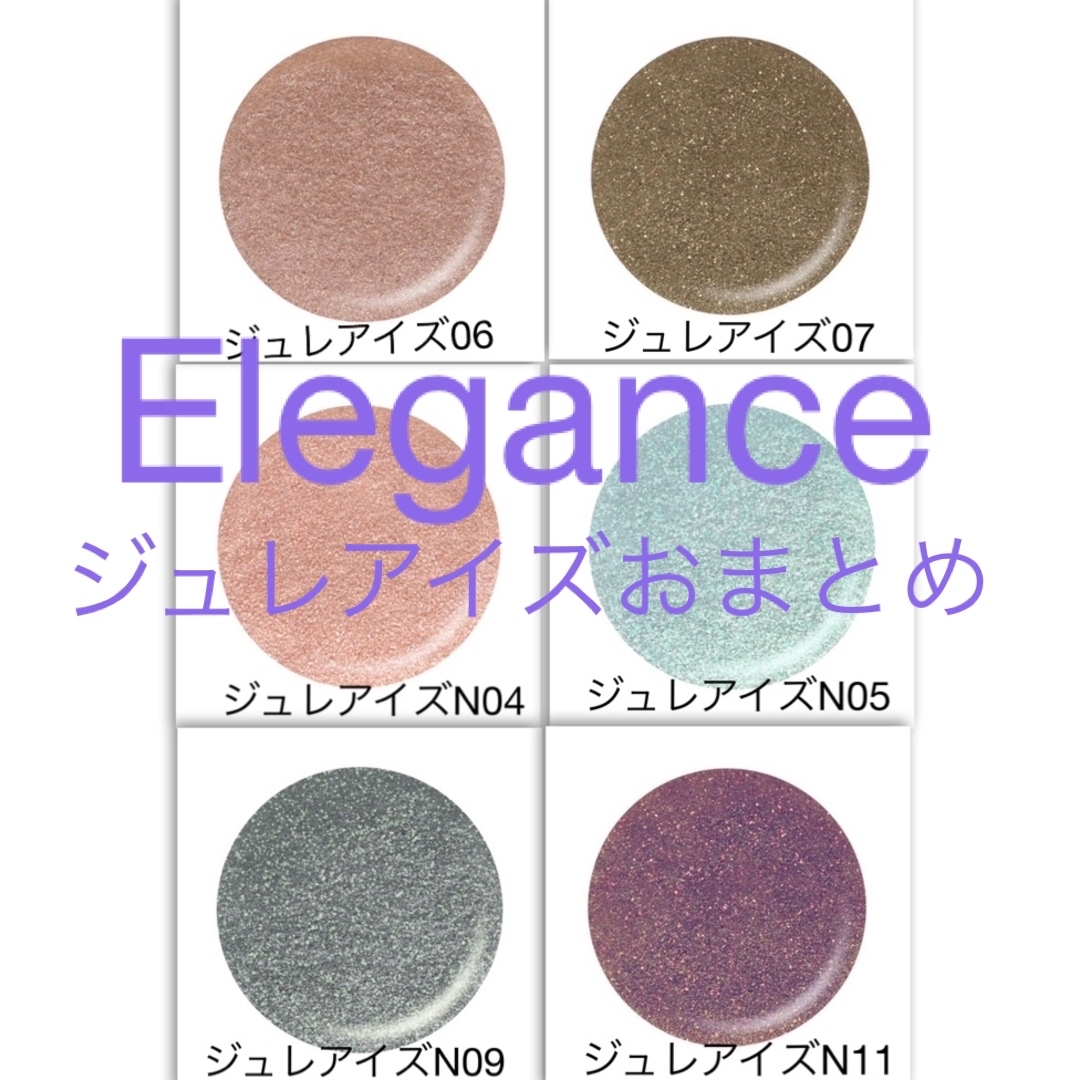 Elégance.(エレガンス)のエレガンス ジュレアイズ 06 07  ジュレアイズ N04 05 09 11 コスメ/美容のベースメイク/化粧品(アイシャドウ)の商品写真