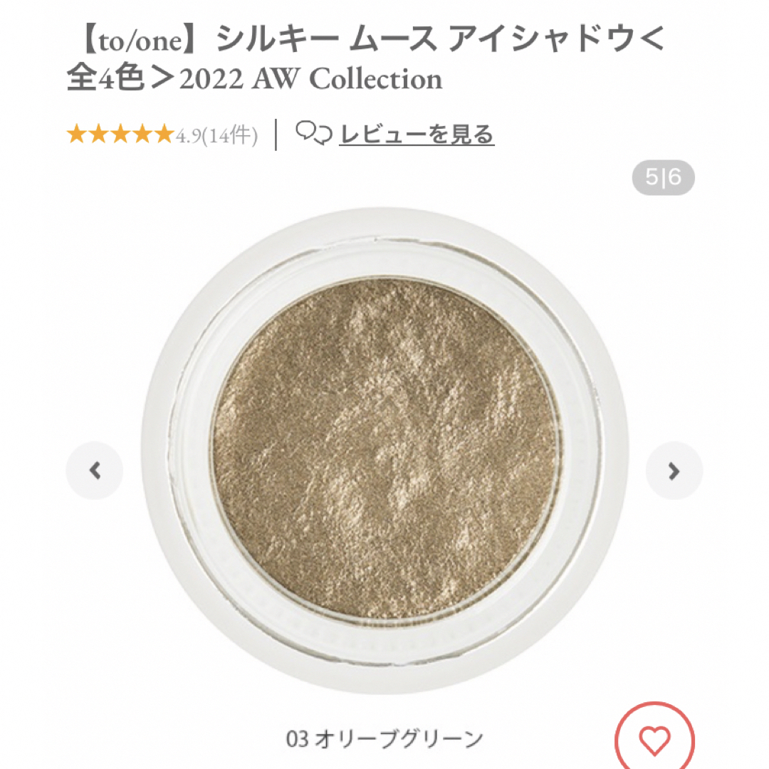 Cosme Kitchen(コスメキッチン)の【to/one】シルキー ムース アイシャドウ コスメ/美容のベースメイク/化粧品(アイシャドウ)の商品写真