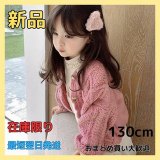 韓国子供服 ピンク カーデガン キッズ セーター 秋服 冬服 130cm(カーディガン)