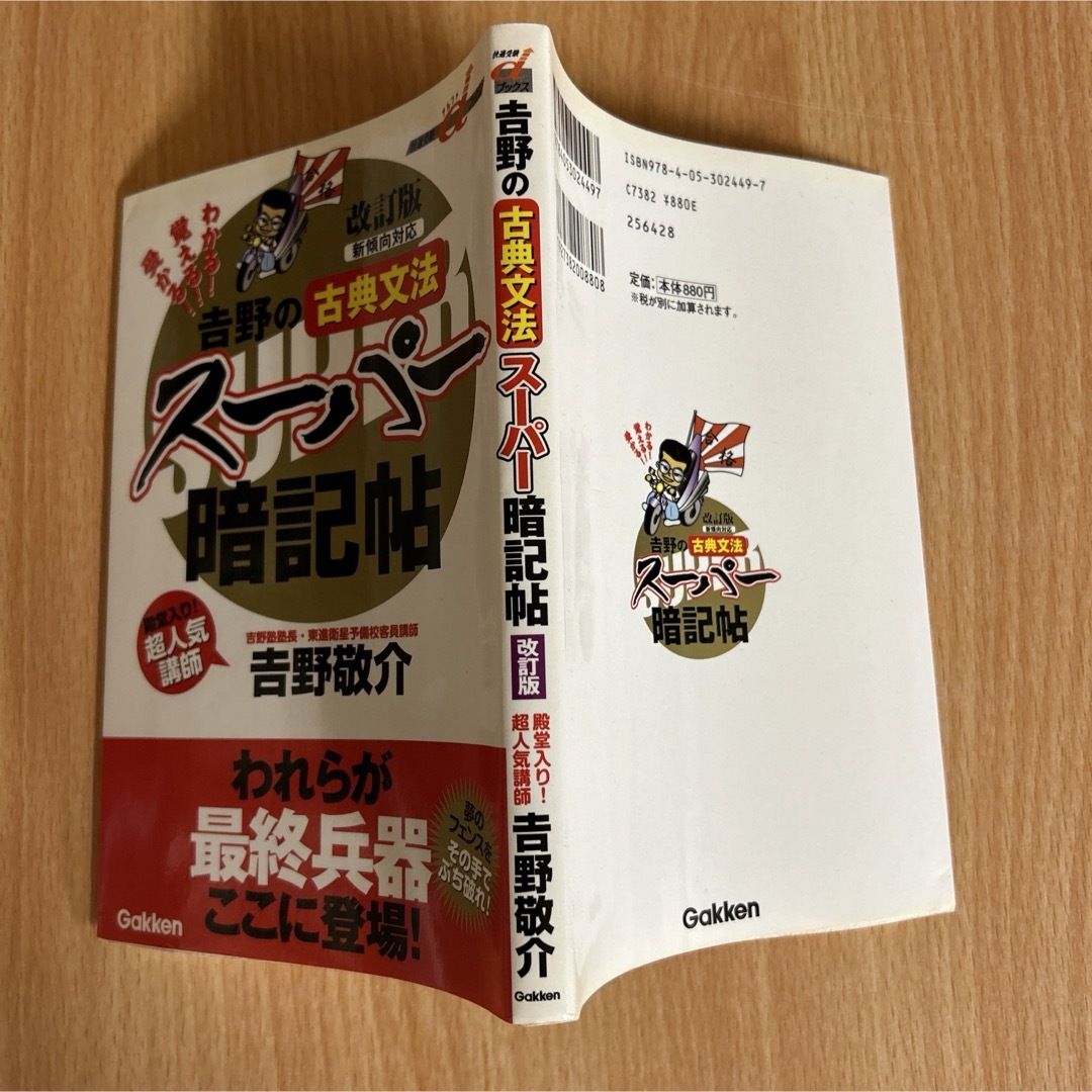 学研(ガッケン)の吉野の古典文法スーパー暗記帖 エンタメ/ホビーの本(語学/参考書)の商品写真