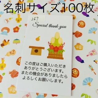 サンキューカード　267 鏡餅　門松　新年　名刺サイズ　100枚(カード/レター/ラッピング)