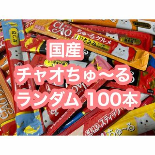 イナバペットフード(いなばペットフード)の国産 いなば CIAO チャオちゅーる スティック ランダム　合計100本(ペットフード)